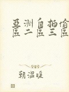 亚洲自拍偷拍一区二区三区