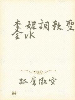 李妮调教圣水黄金vk