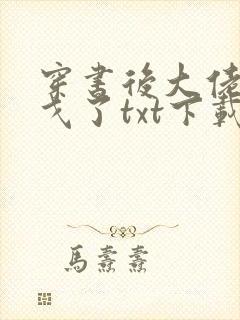 穿书后大佬们倒戈了txt下载