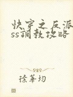 快穿之反派boss调教攻略 小说完整