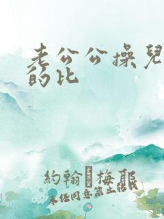 老公公操儿媳妇的比