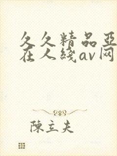 久久精品亚洲成在人线av网址