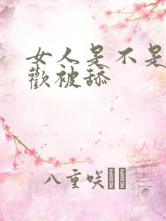 女人是不是都喜欢被舔