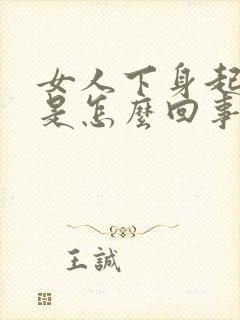 女人下身起红点是怎么回事