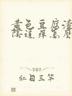 黄色豆腐渣白带阴道痒怎么回事