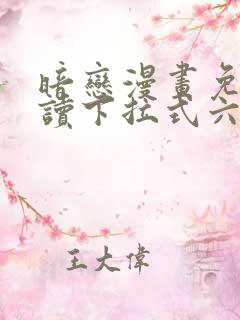 暗恋漫画免费阅读下拉式六漫画