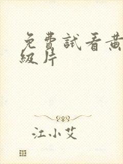 免费试看黄色一级片