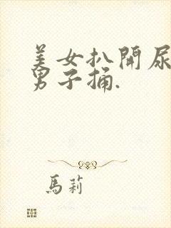 美女扒开尿口给男子捅.