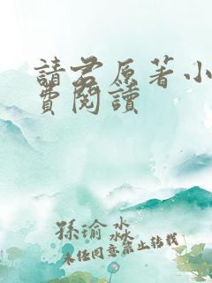 请君原著小说免费阅读