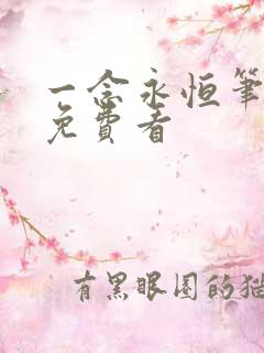 一念永恒笔趣阁免费看