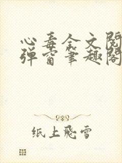 心毒全文阅读无弹窗笔趣阁