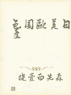 色图欧美日韩国产