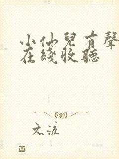 小仙儿有声小说在线收听