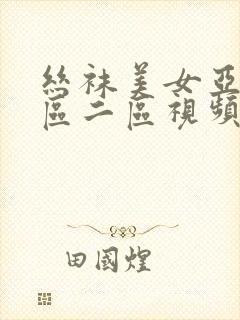 丝袜美女亚洲一区二区视频