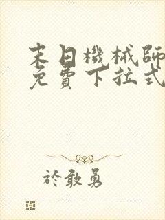 末日机械师漫画免费下拉式