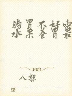 肠胃不好吃什么水果养胃最好