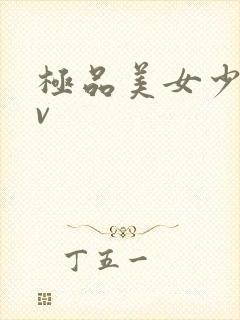 极品美女少妇av