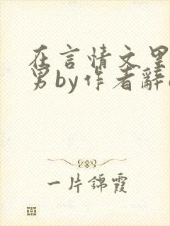在言情文里撩直男by作者辞e