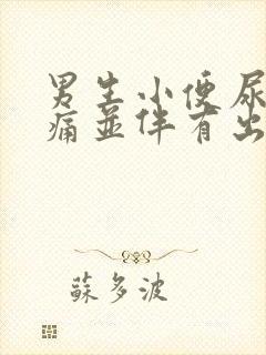 男生小便尿道刺痛并伴有出血