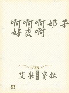 啊啊啊奶子好大好爽啊