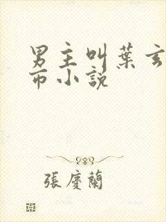 男主叫叶玄的都市小说