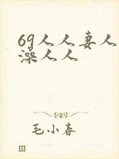 69人人妻人人澡人人