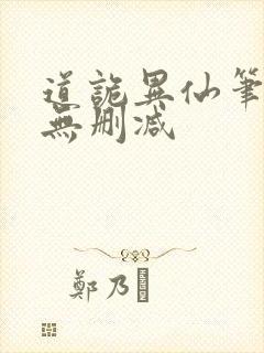 道诡异仙笔趣阁无删减