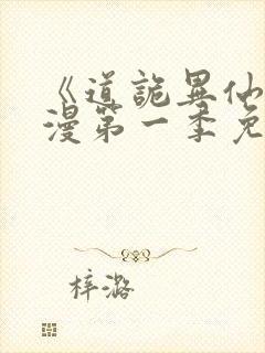 《道诡异仙》动漫第一季免费观看