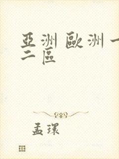 亚洲 欧洲一区二区