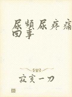 尿频尿疼痛怎么回事