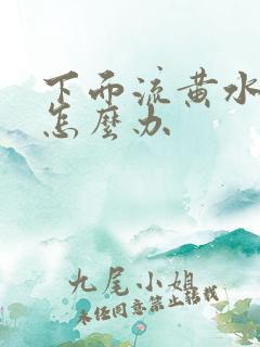 下面流黄水很痒怎么办