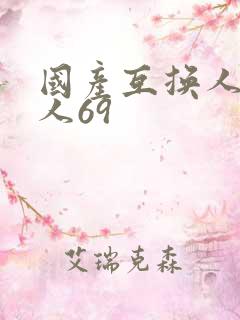 国产互换人妻黑人69