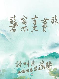 苏家有女苏杳顾君亦免费