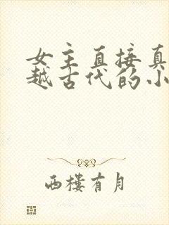 女主直接真身穿越古代的小说