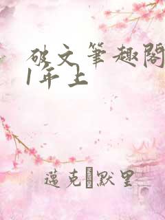 破文笔趣阁1v1年上