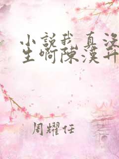 小说我真没想重生啊陈汉升最新章节列表