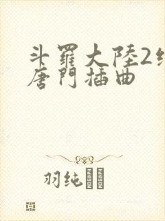 斗罗大陆2绝世唐门插曲