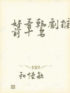 好看韩剧推荐 前十名