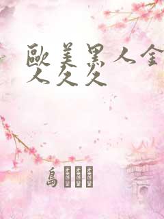 欧美黑人金发成人久久