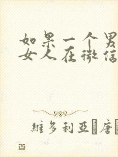 如果一个男人和女人在微信聊暧昧