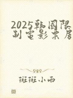 2025韩国限制电影票房排行
