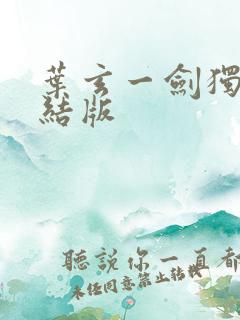 叶玄一剑独尊完结版