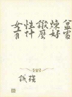 女性锻炼盆底肌有什么好处