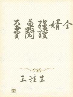 至尊强婿全文免费阅读