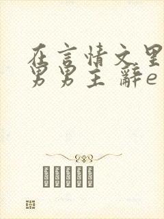在言情文里撩直男男主 辞e