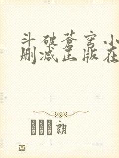 斗破苍穹小说无删减正版在线阅读