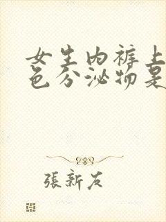 女生内裤上有黄色分泌物是什么原因