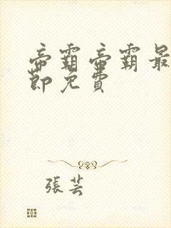 帝霸帝霸最新章节免费