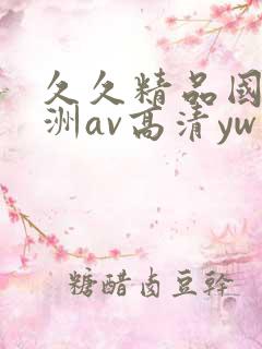 久久精品国产亚洲av高清yw