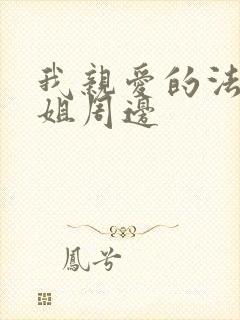 我亲爱的法医小姐周边